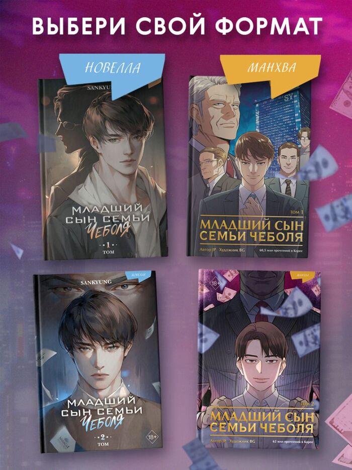 Бизнес, перерождение и месть: младший сын семьи чеболя 2 том