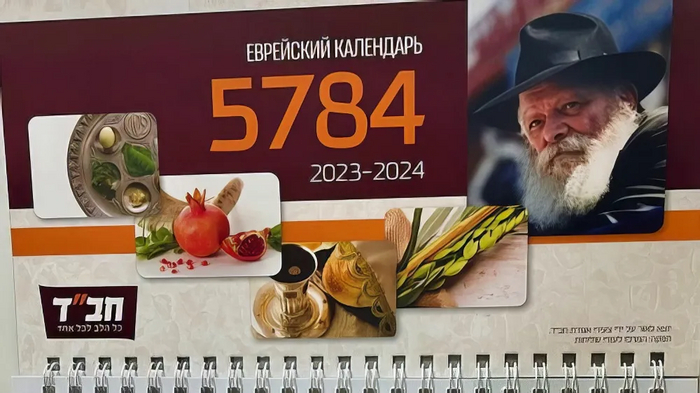 Еврейский календарь