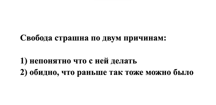 Свобода? Спасибо, нет!