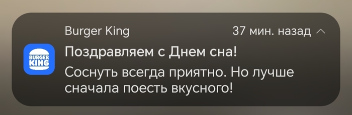 Бургер Кинг предлагает соснуть
