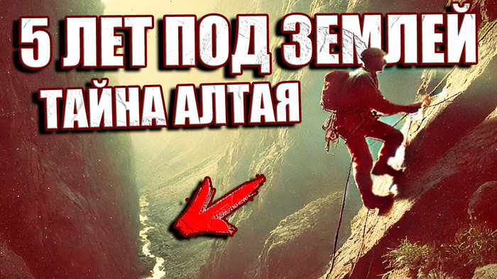 Советский геолог вернулся спустя 5 лет из пещеры на Алтае думая что провёл там всего несколько часов ВИДЕО