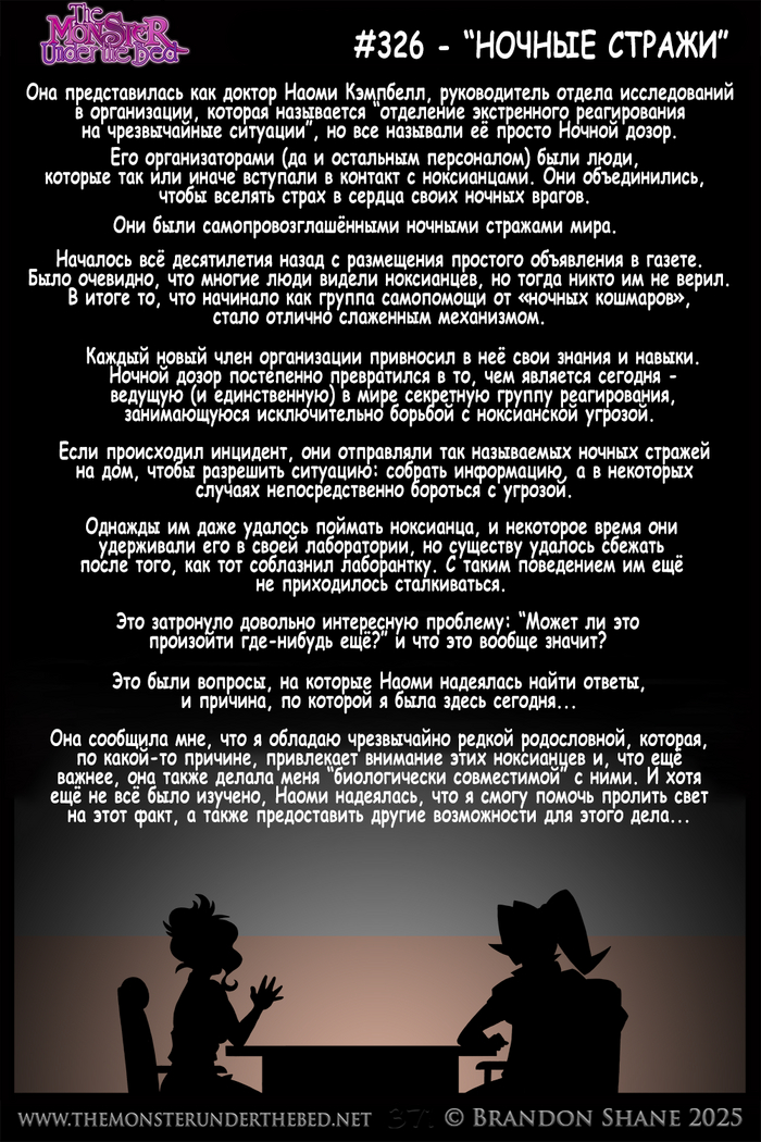 Монстр под кроватью. 326