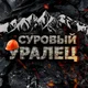   Ural.Mazik