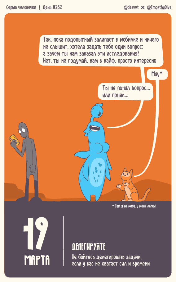 Серые человечки. День #262. Делегируйте
