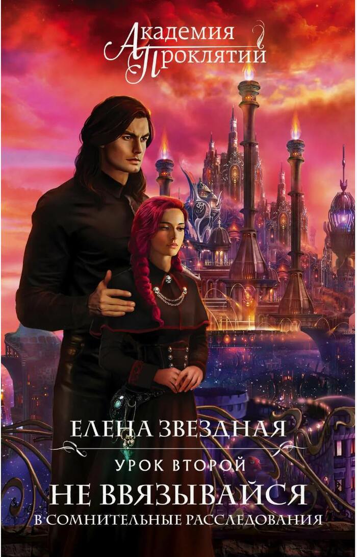Академия проклятий. Урок 2 (Елена Звёздная)