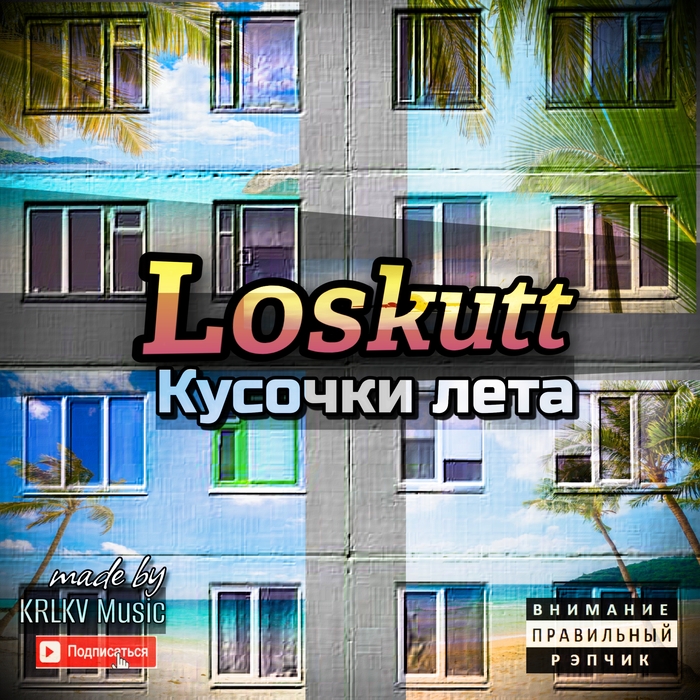 Мой второй студийный альбом "Кусочки лета", релиз состоялся 7 марта 2025