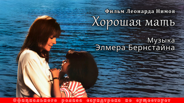 Азия Виейра, «Хорошая мать» (1988) и незаслуженно забытый саундтрек