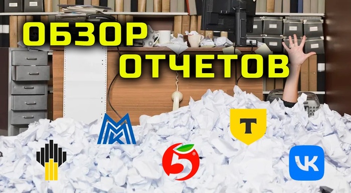 По следам отчетов — Роснефть, ИКС5, Т, ММК и ВК