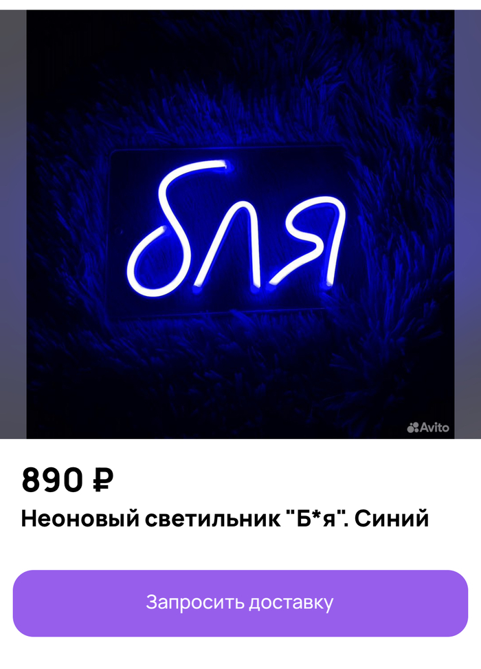 Неоновый светильник…