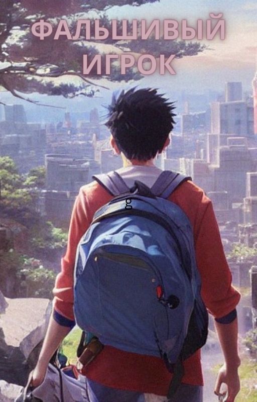 Фальшивый игрок