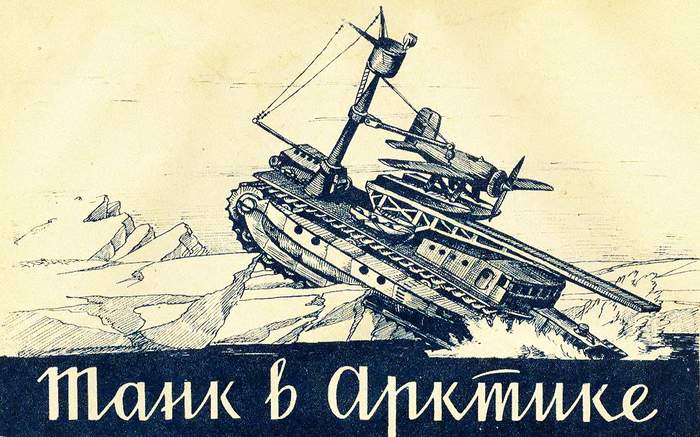 Танк ныряет в Северный Ледовитый океан. Он не утонет, а будет плавать - он же танк!