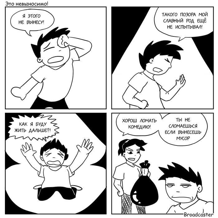 Это невыносимо!