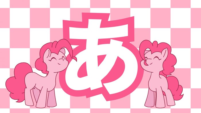 Я Пинки Пай