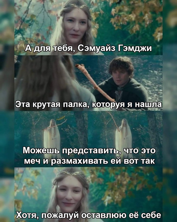 Дар от Галадриэль