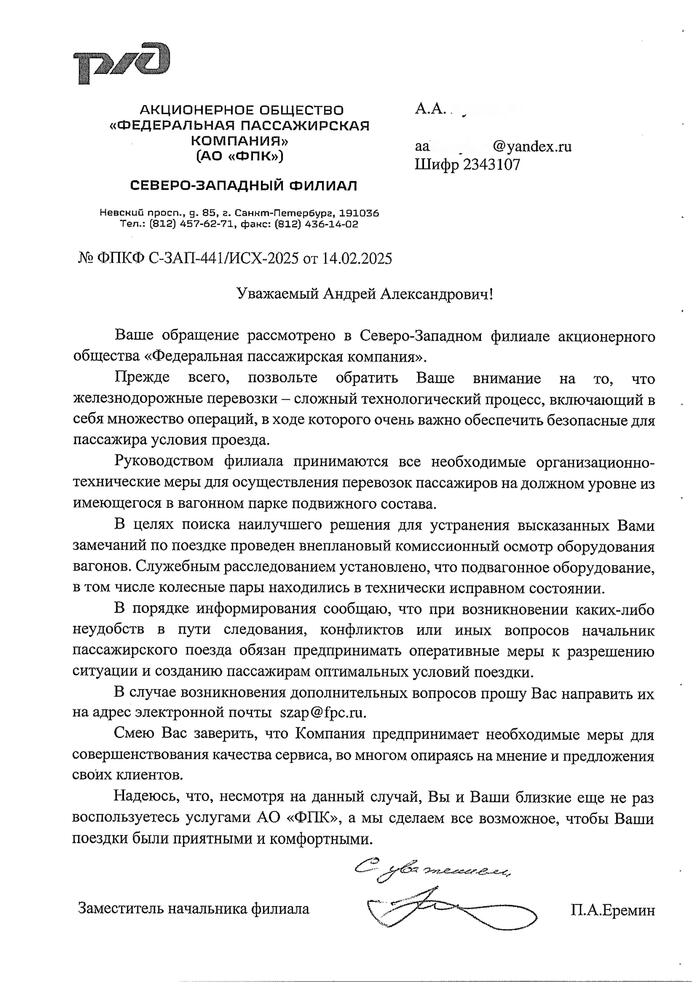 Ответ Федеральной Пассажирской Компании