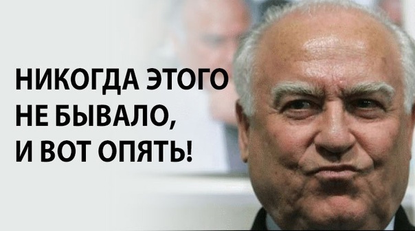 И вот опять!