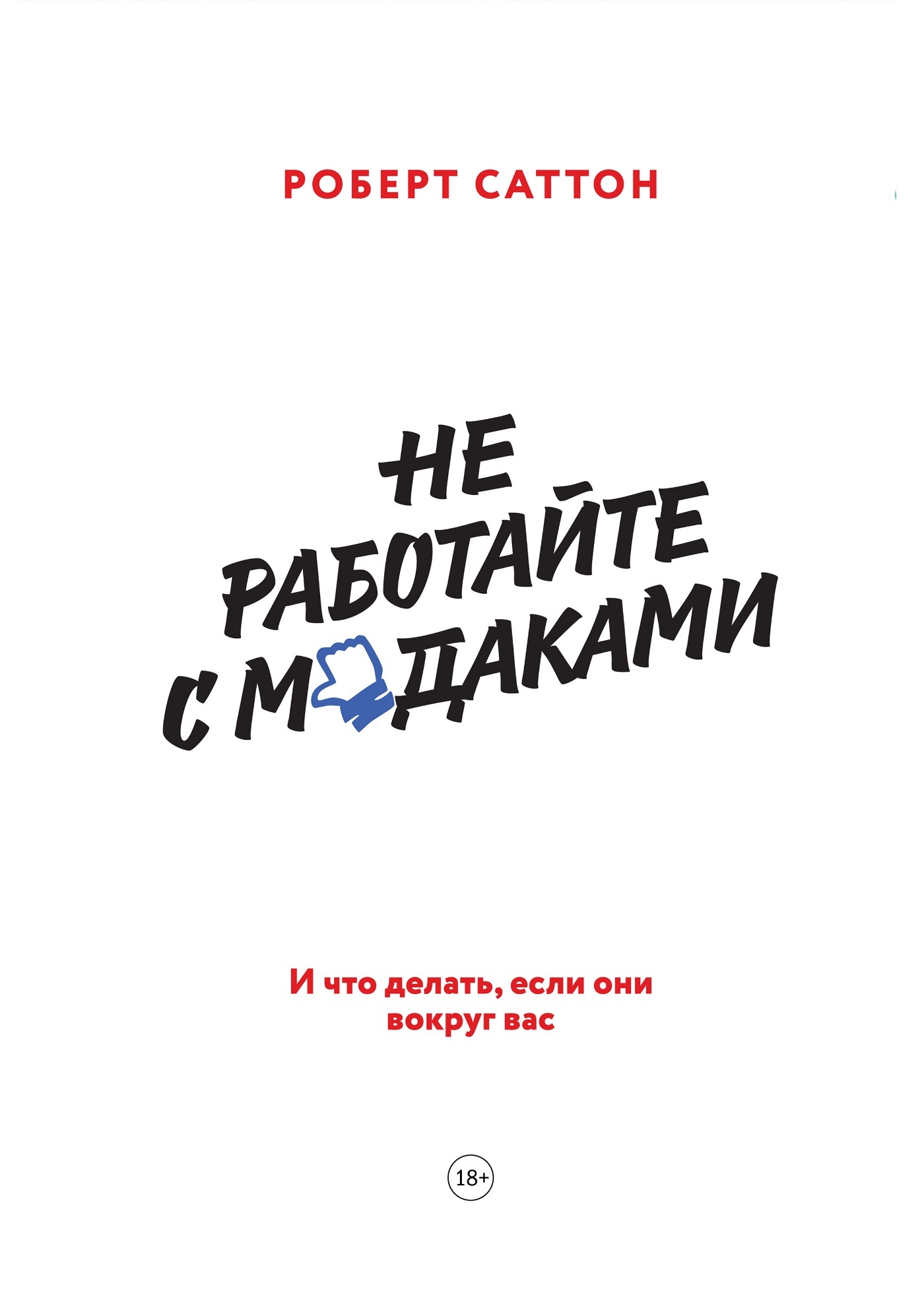 Don't Work With Assholes. And What To Do If They Are Around You - Perfection, Психолог, Telegram (link), Books