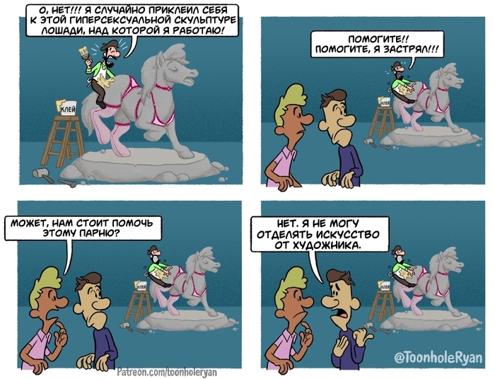 Отделяйте искусство от художника