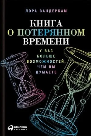 A Book About Lost Time. You Have More Opportunities Than You Think - Telegram, Psychology, Telegram (link)