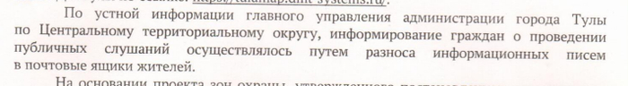 "Тебе моего слова мало что ли?" Из ответа Администрации г. Тула от 02.12.2024 № ОГ-1327