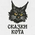 SkazkiKota