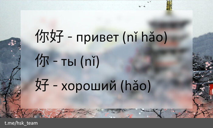 Про самое известное китайское слово "нихао"