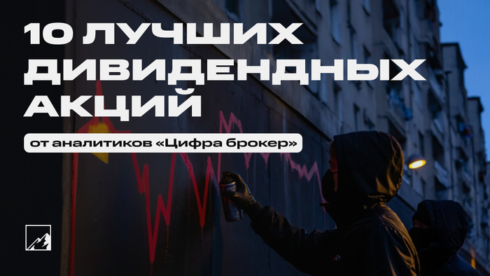 До 25% дивидендами в 2025 году. Топ-10 акций по дивидендной доходности от «Цифра брокер»
