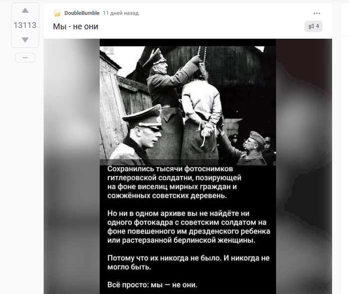 Мнение автора однозначное - Такого не могло быть и не было и по его мнению это факт. Многие люди его поддержали. Кто-то с ним не согласен, тк людям свойственно сомневаться + кто-то опирается на статистические данные других конфликтов и тд.