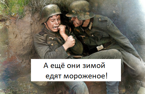 Ответ на пост «Звук из окопов красноармейцев сводил немцев с ума. Что придумали русские, чтобы сломить дух фашистов в Великую Отечественную?»