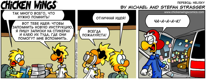 Куриные Крылышки от 17.04.2018 — Самоклеящиеся записки