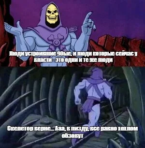 Reply to the post But Sasha is damn right about this - Mat, 90th, Politics, Longpost, A wave of posts, Memes, Reply to post, Skeletor