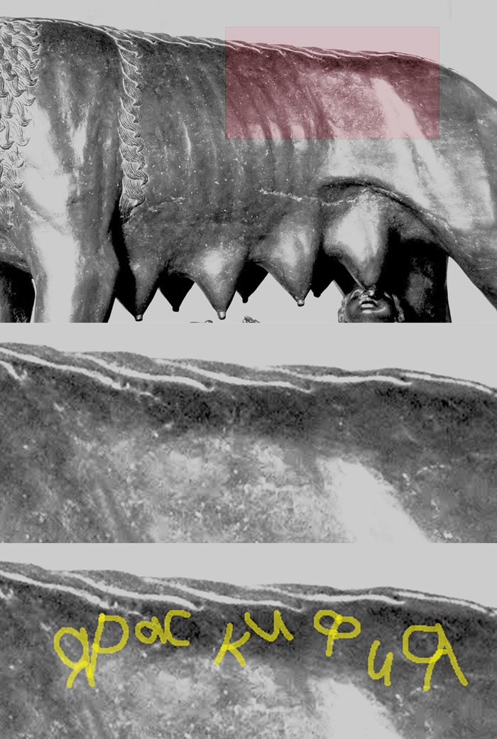 Надпись "Яра Скифия" на Капитолийской волчице.