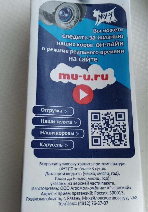 QR-код на упаковке молока, перейдя по которому можно в прямом эфире понаблюдать за коровами, телятами, процессами доения и погрузки молока