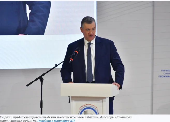 Слуцкий предложил проверить деятельность экс-главы узбекской диаспоры Исмаилова Политика, ЛДПР, Леонид Слуцкий, Проверка, Имам