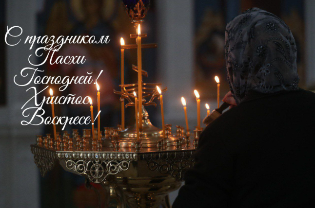 Пасха. Христос Воскрес!
