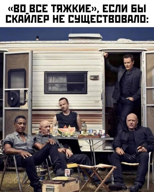 Во все тяжкие