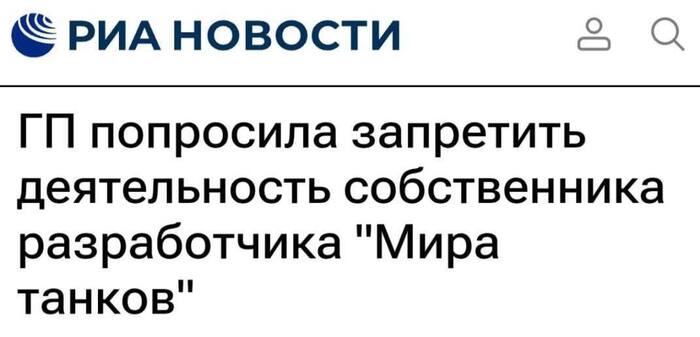 Генеральная прокуратура просит суд запретить деятельность собственников Lesta Games и Wargaming в России
