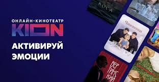 Промокод Kion