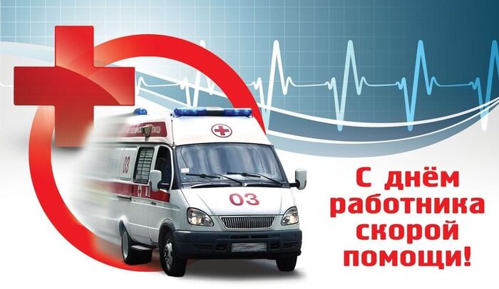День работников скорой помощи