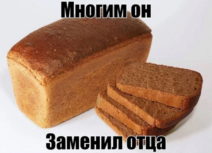 Если бы не хлеб...