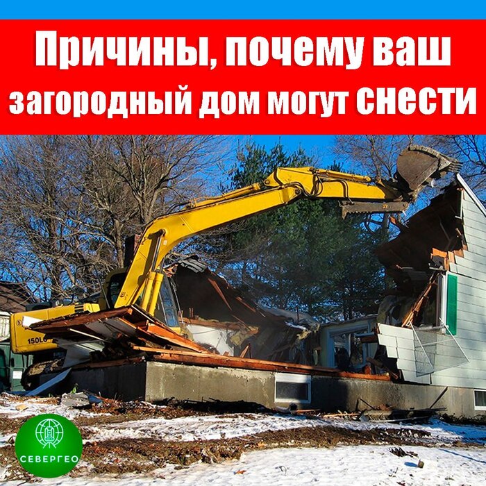 Причины, почему ваш загородный дом могут снести