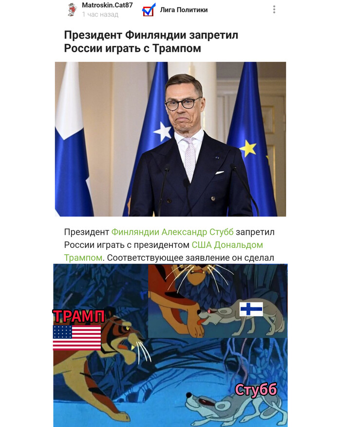 Ответ на пост «Президент Финляндии запретил России играть с Трампом»
