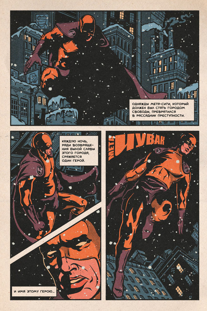 Страница из комикса "Мета-Чувак" (художник: Егор Косых)
