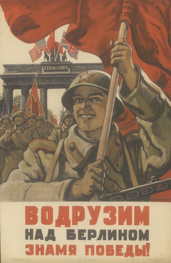 Водрузим над Берлином Знамя Победы! (1945 год)