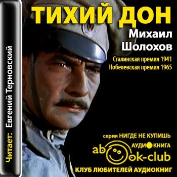 Михаил Александрович Шолохов (1905--1984) Тихий Дон. 1928 год
