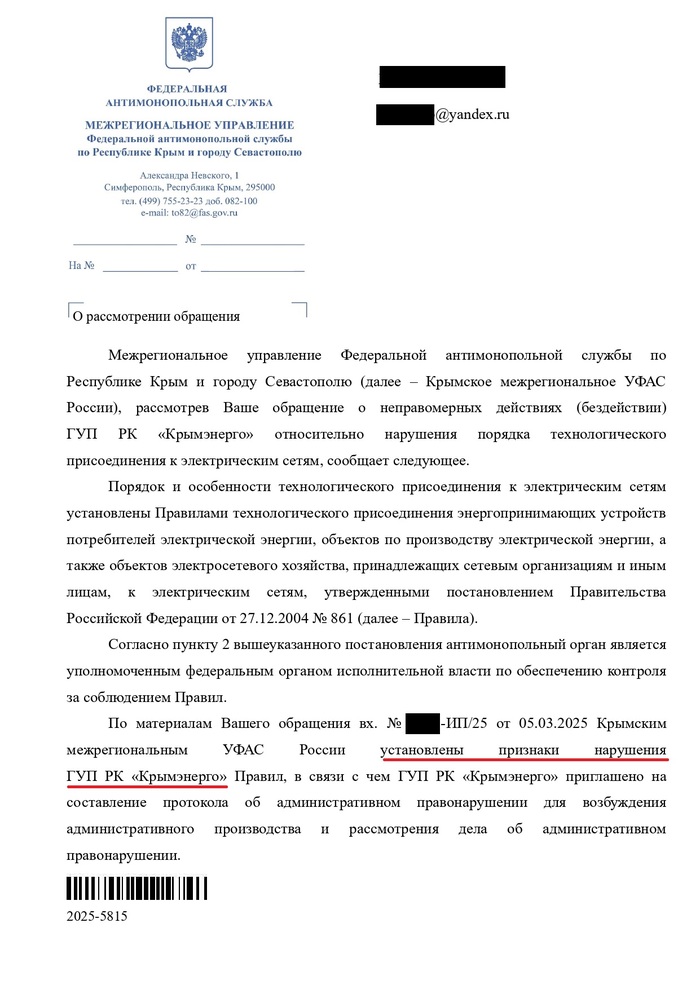 Жалоба в УФАС на Крымэнерго