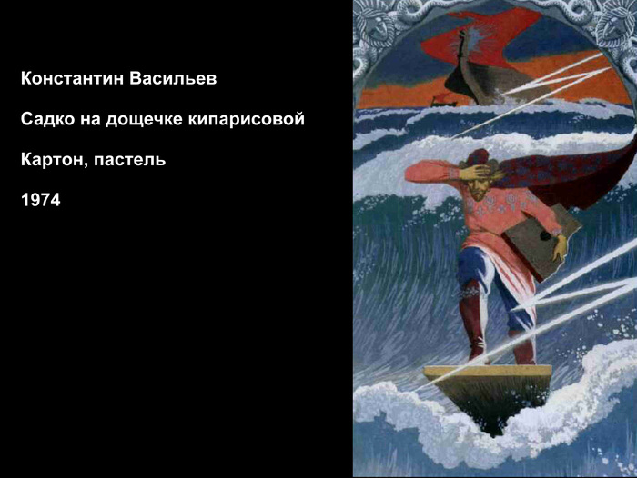К. Васильев "Садко на дощечке кипарисовой"