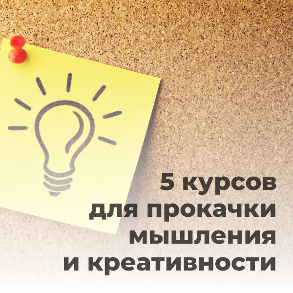 5 курсов для прокачки мышления и креативности