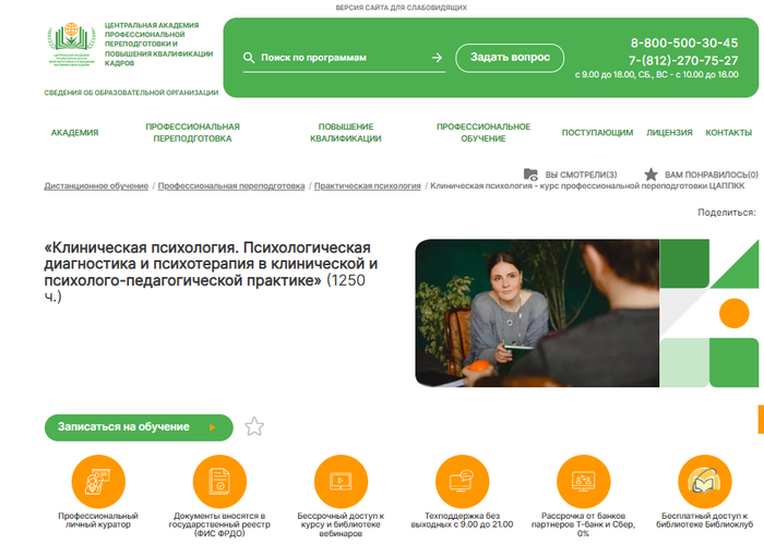 <a href="https://go.avck.ws/4b382701e08f32d0?erid=2VfnxxntFWG&m=1" target="_blank" rel="nofollow noopener">Клиническая психология – ЦАППКК</a>