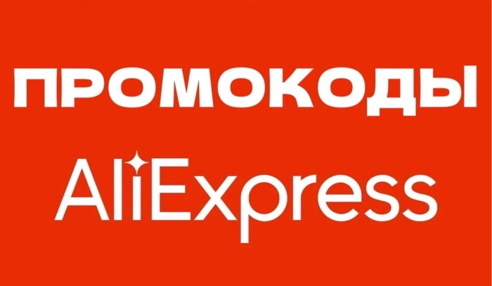 Промокоды AliExpress (Май 2025 года)